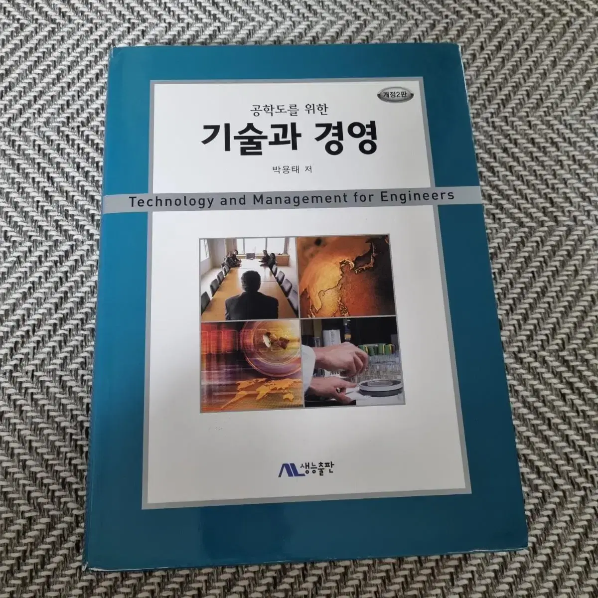 공학도를 위한 기술과 경영 (필기없음)